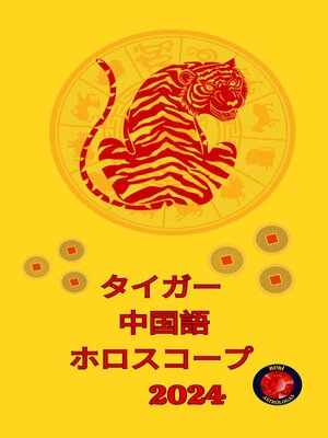 cover image of タイガー  中国語 ホロスコープ   2024